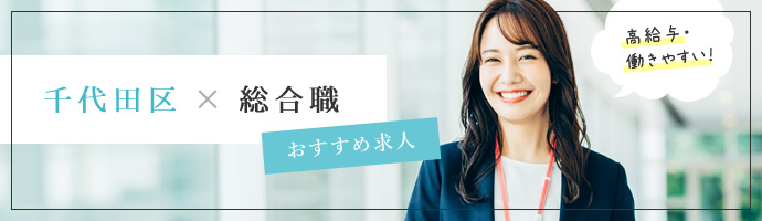 千代田区・総合職のおすすめ求人